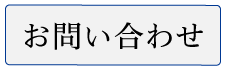 ご相談、お問合せ、サンプル依頼、お見積など困ったことがありましたら、即ご連絡ください